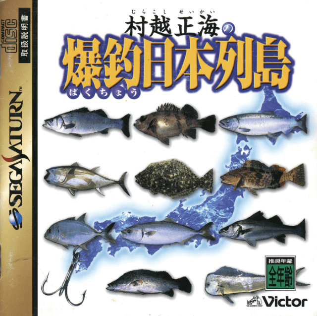 Murakoshi Seikai no Bakucho Nippon Retto box art for Sega Saturn